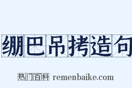 绷巴吊拷造句是什么意思的图片